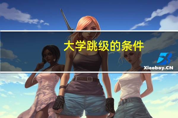 大学跳级的条件