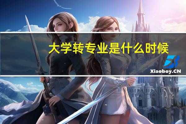 大学转专业是什么时候