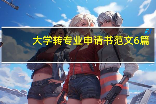 大学转专业申请书范文6篇（大学转专业申请书范文）
