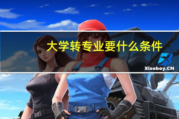 大学转专业要什么条件