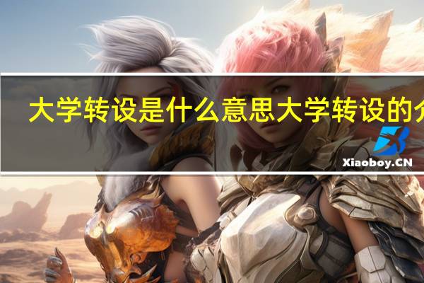 大学转设是什么意思 大学转设的介绍