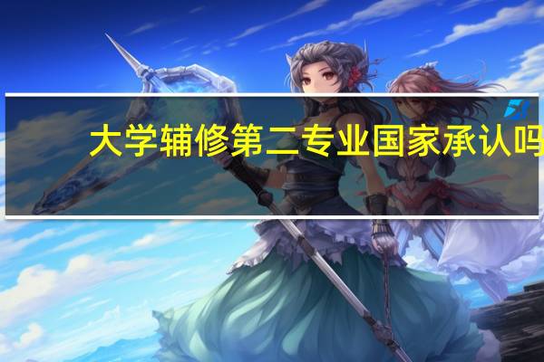 大学辅修第二专业国家承认吗