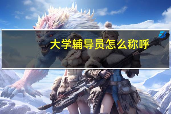大学辅导员怎么称呼