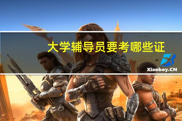 大学辅导员要考哪些证