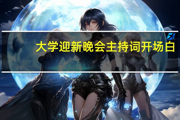 大学迎新晚会主持词开场白