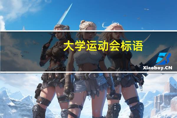 大学运动会标语