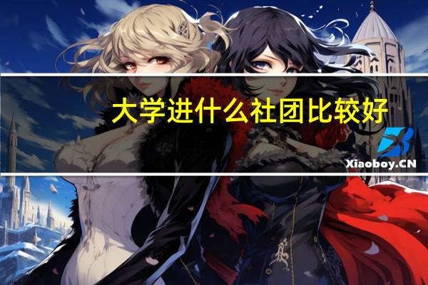 大学进什么社团比较好