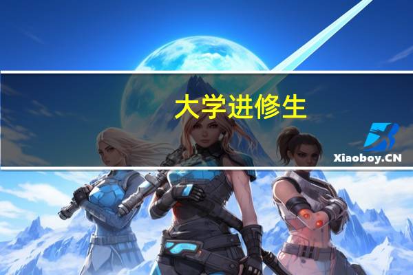 大学进修生,是什么性质的学生.能不能拿到毕业证书.