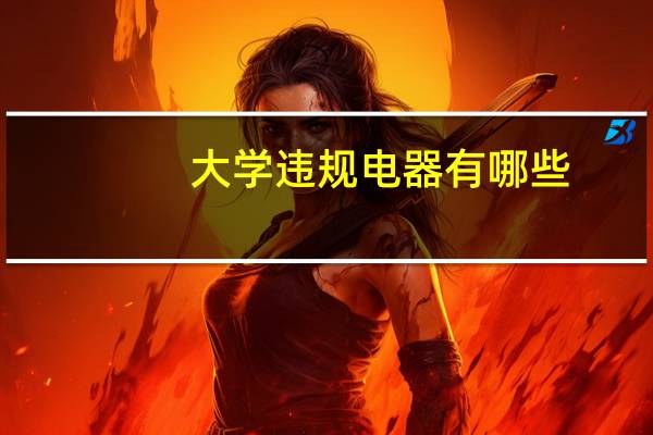 大学违规电器有哪些