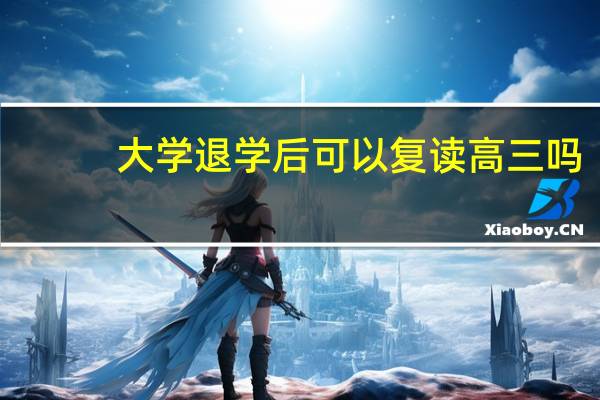 大学退学后可以复读高三吗
