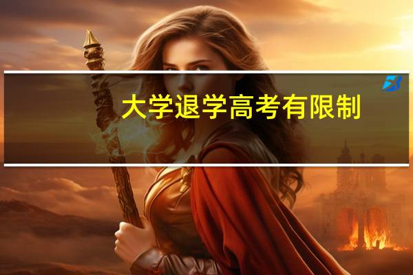 大学退学高考有限制