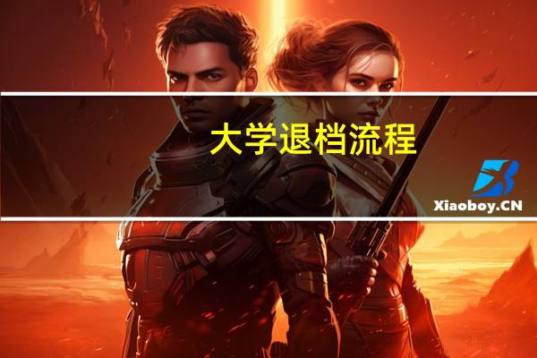 大学退档流程
