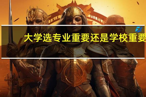 大学选专业重要还是学校重要