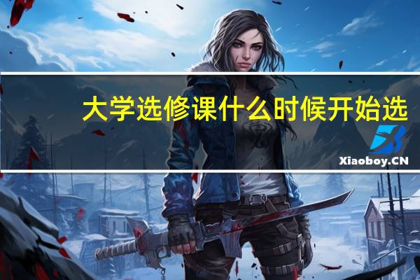 大学选修课什么时候开始选
