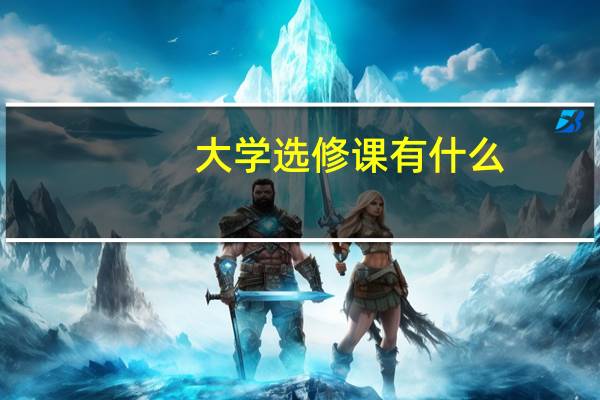 大学选修课有什么