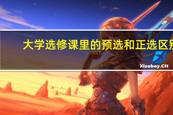 大学选修课里的预选和正选区别