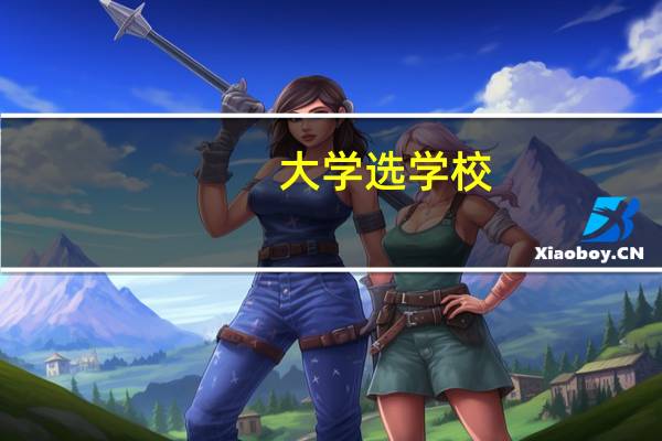 大学选学校,综合性大学和专业性大学如何选择