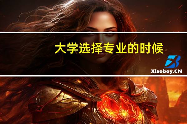 大学选择专业的时候,要考虑哪些方向的发展