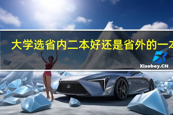 大学选省内二本好还是省外的一本好