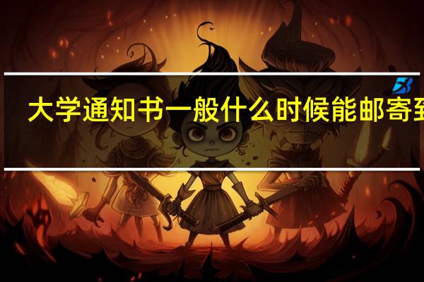 大学通知书一般什么时候能邮寄到家