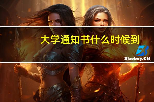 大学通知书什么时候到