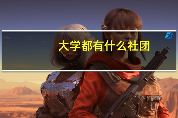 大学都有什么社团