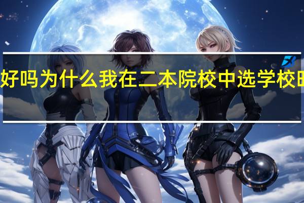 大学都要比学院好吗 为什么我在二本院校中选学校时发现了一些某某学院
