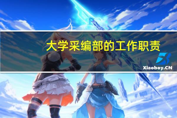 大学采编部的工作职责