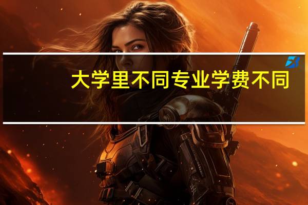 大学里不同专业学费不同，是什么原因导致的呢