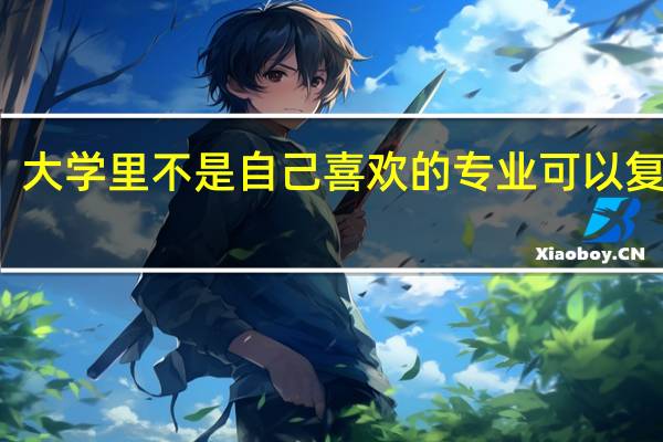大学里不是自己喜欢的专业可以复读吗