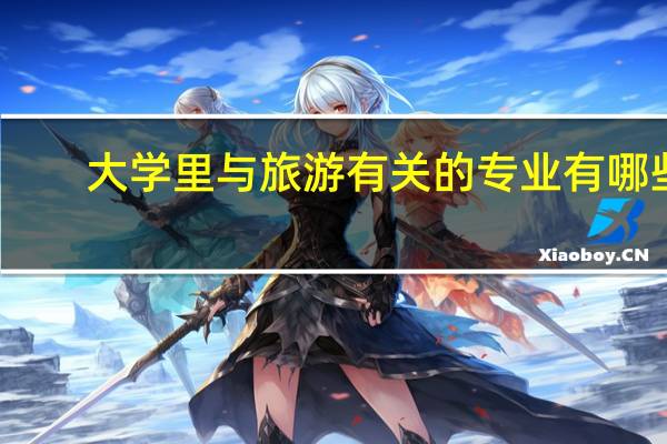 大学里与旅游有关的专业有哪些