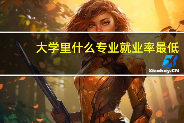 大学里什么专业就业率最低