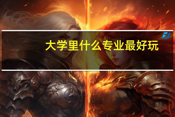 大学里什么专业最好玩