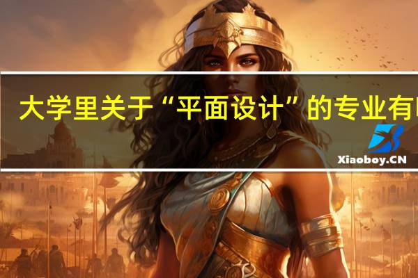 大学里关于“平面设计”的专业有哪些