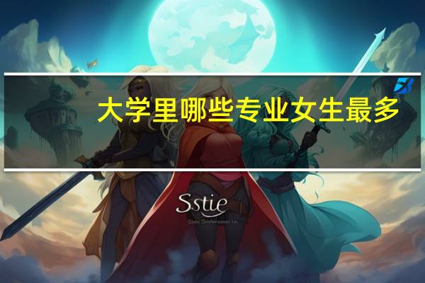 大学里哪些专业女生最多