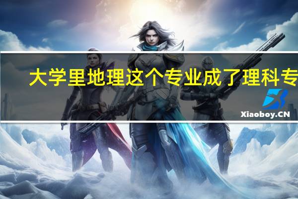 大学里地理这个专业成了理科专业，文科生可以报吧