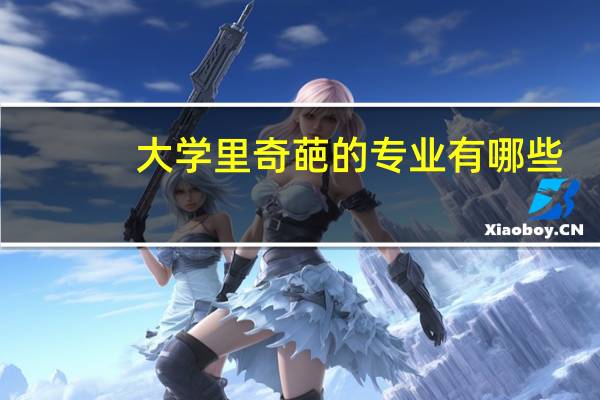 大学里奇葩的专业有哪些