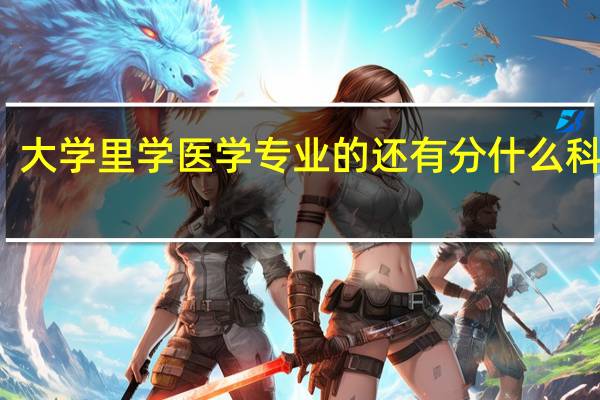 大学里学医学专业的还有分什么科的吗