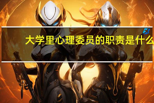 大学里心理委员的职责是什么