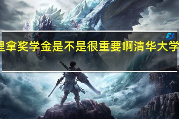 大学里拿奖学金是不是很重要啊 清华大学特等奖学金