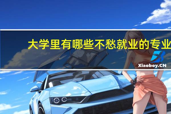 大学里有哪些不愁就业的专业，毕业就能拿高薪
