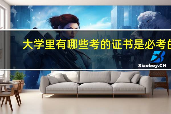 大学里有哪些考的证书是必考的
