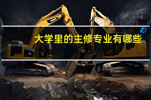 大学里的主修专业有哪些