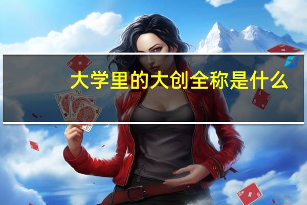 大学里的大创全称是什么