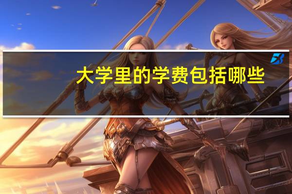 大学里的学费包括哪些