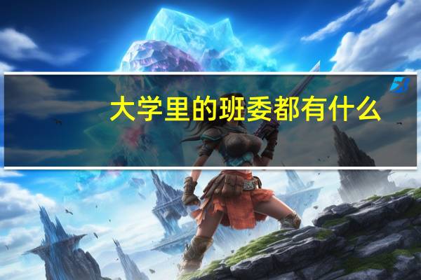大学里的班委都有什么