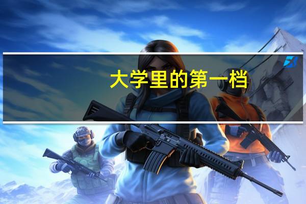 大学里的第一档，第二档，三档是什么意思
