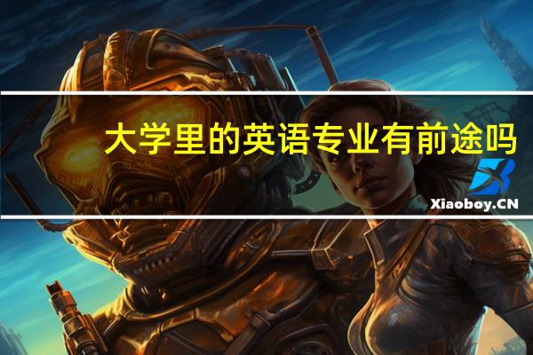 大学里的英语专业有前途吗