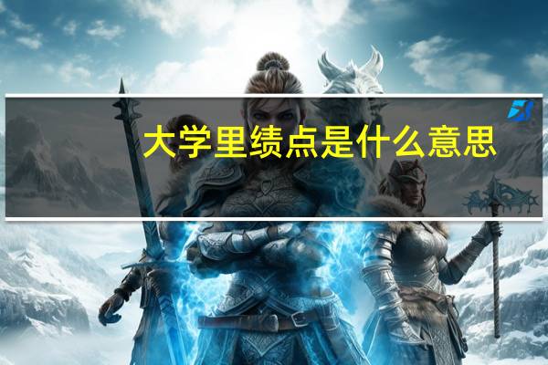 大学里绩点是什么意思