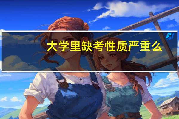 大学里缺考性质严重么